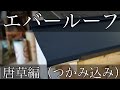 【横葺き屋根】つかみ込み編　～歪まないように～