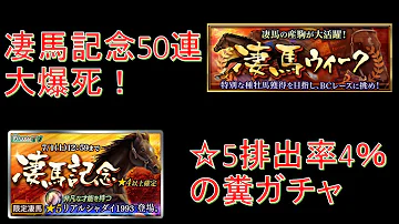 ダビマス 凄馬記念250連 オルフェ1点狙いで大爆死 大号泣 第131回ダービースタリオンマスターズ攻略 تحميل Download Mp4 Mp3 ダビマス 凄馬記念250連 オルフェ1点狙いで大爆死 大号泣 第131回ダービースタリオンマスターズ攻略 تحميل Download Mp4 Mp3