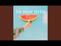 Ти моє літо Club Version Ти моє літо Club Version