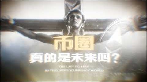 【研究以太坊一年,我看清了币圈财富流动的规则】以太坊改写世界金融规则,却未能战胜人性,这场去中心化游戏还走到哪了?