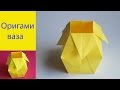 оригами ваза, как сделать оригами ваза из бумаги // origami vase