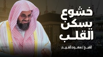 تلاوة تخترق القلب |  خشوع تهتز له الجبال |  تلاوة مهيبة للشيخ سعود الشريم saud shuraim