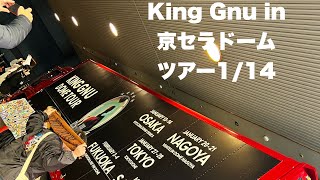 【King Gnu in 京セラドーム】1/14 ライブ前をレポート#kinggnu  #大阪公演　#THEGREATESTUNKNOWN #5大ドームツアー