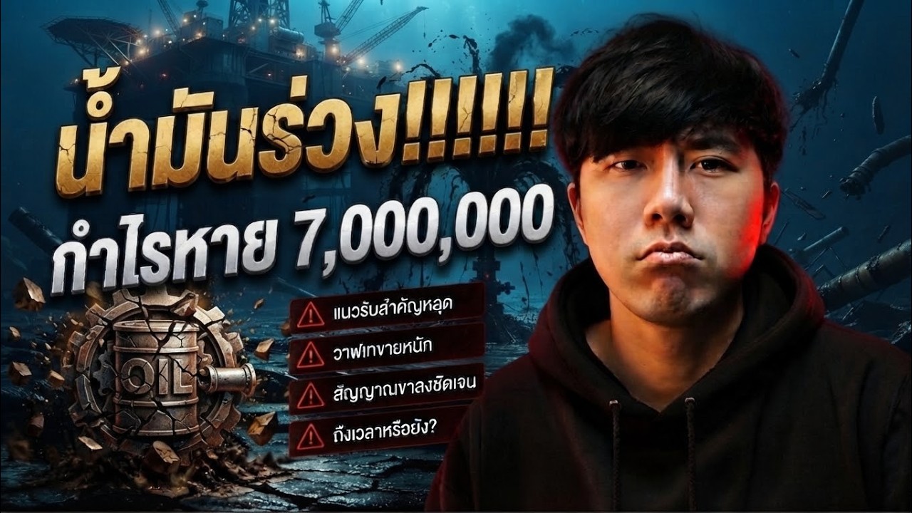 ⁣น้ำมันร่วง!!!!!!!!!!!!!!!!!!!!!!!!!! กำไรหาย 7,000,000 🛢️🔥