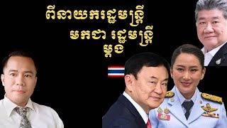 ធ្លាក់តំណែង មកជារដ្ឋមន្ត្រី