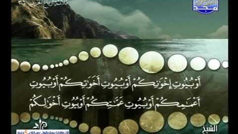 سورة النور 53 الى الفرقان 20 ـــــــ محمد صديق المنشاوى