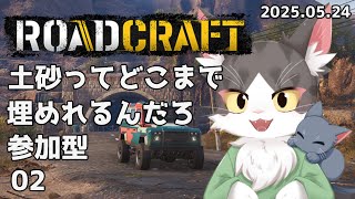 ロードクラフト/ROADCRAFT　災害復旧！土砂ってどこまで埋めれるんだろね！！  PART02【参加型】