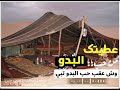 عطيتك من حب البدو وش عقب حب البدو تبقى ) (تصميم حالات واتساب انستغرام() & & & &
