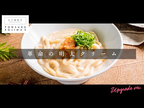 明日から店が出せるほど旨い！「明太クリームうどん」【日本イチ丁寧なレシピ動画】UPG再配信