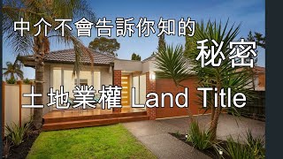 6 買澳洲樓必須知道的土地產權 中介不會跟你說的秘密