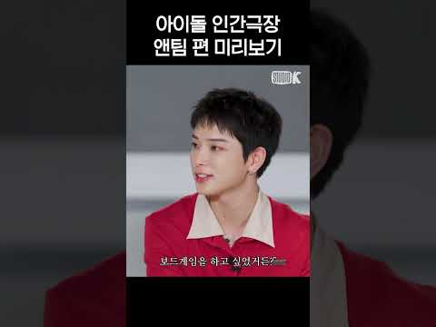 [teaser] 앤팀 본편 미리보기🐺 | 아이돌 인간극장