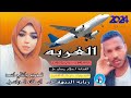 جديد 2024الغربه الفنانة احلام مساوي جديد 2024الغربه الفنانة احلام مساوي