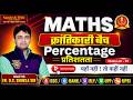 Percentage प्रतिशतता 🔥 | रोज सुबह 10:00 बजे | SSC | BANK | RLY | UPP | BY ER. D.S SHUKLA SIR Sandesh