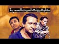 كليشيهات السينما المصرية