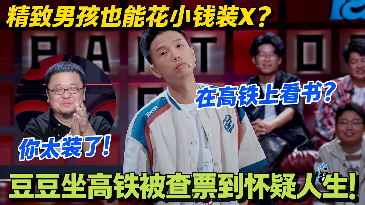 豆豆复刻精致男孩坐高铁，消毒敷面膜后秒被查身份证！#脱口秀 #怎么办脱口秀 #脱口秀和ta的朋友们 #综艺 #搞笑