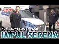 リーズナブルでいてスポーティだから街で誇れる「IMPUL SERENA」