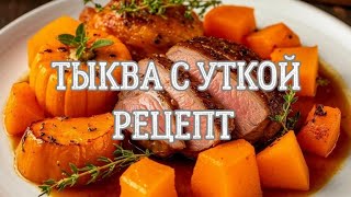 видео: УТКА С ТЫКВОЙ - осенний рецепт, который готовится сам! картинка: УТКА С ТЫКВОЙ - осенний рецепт, который готовится сам!