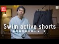 【UNIQLO】水陸両用の万能のショーツをご紹介【スイムアクティブショーツ】