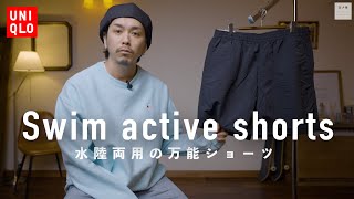 【UNIQLO】水陸両用の万能のショーツをご紹介【スイムアクティブショーツ】