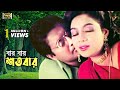 Bar Bar Shotobar (বার বার শতবার) Shabnur & Omor Sani | Milu & Mithali |Modhur Milon | SB Movie Songs