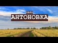 Жизнь в cибирском селе Антоновка