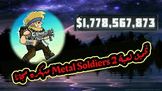 تحميل لعبة Metal Soldiers 2 مهكره مجانا screenshot 3