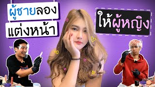 ผู้ชายลองแต่งหน้าให้ผู้หญิง สภาพ!! | SHOCKER BOYS