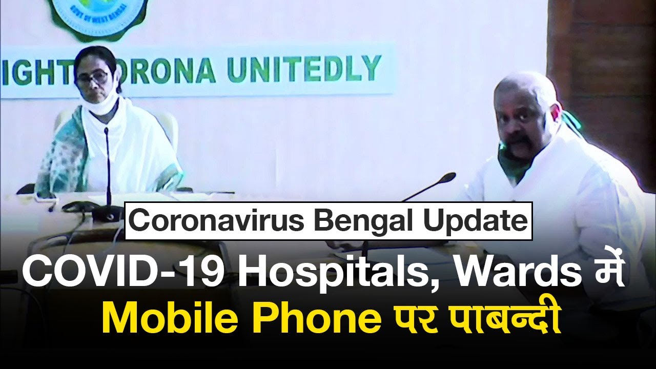 Coronavirus Bengal Update: Mamata Govt का Hospitals में Mobile Phone पर Ban, संक्रमण का दिया हवाला