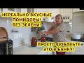 Этот рецепт покорил всю нашу семью! Консервированные помидоры с имбирем