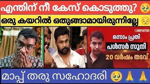 നീ തോറ്റു പോയി സഹോദരി 🥹. മാപ്പ് 😔🙏🙏 DILEEP CASE | MANJU WARRIER | Pulsar suni 