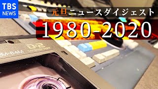 【LIVE】元旦ニュースダイジェスト【１９８０～２０２０】