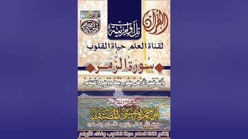 تلاوة _ عطرة _ من سورة _ الزمر # للشيخ _ الفاضل _ أبي حمزة _عيسى _ المصنف