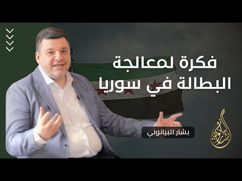 مبادرة وفكرة لمعالجة فكرة البطالة