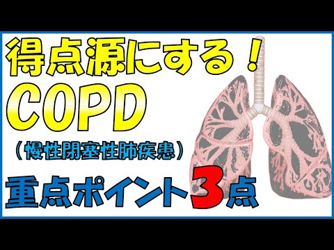 【COPD】この疾患を最速で理解するための動画　看護師、薬剤師、MRを目指す方へ