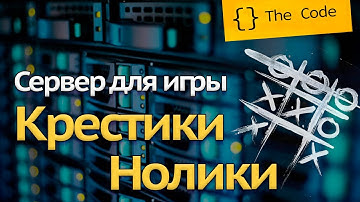 Игра на Javascript. Часть 2. Сервер для игры крестики-нолики