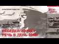 В. И. Лебедев-Кумач. Речь на день Военно-морского флота СССР