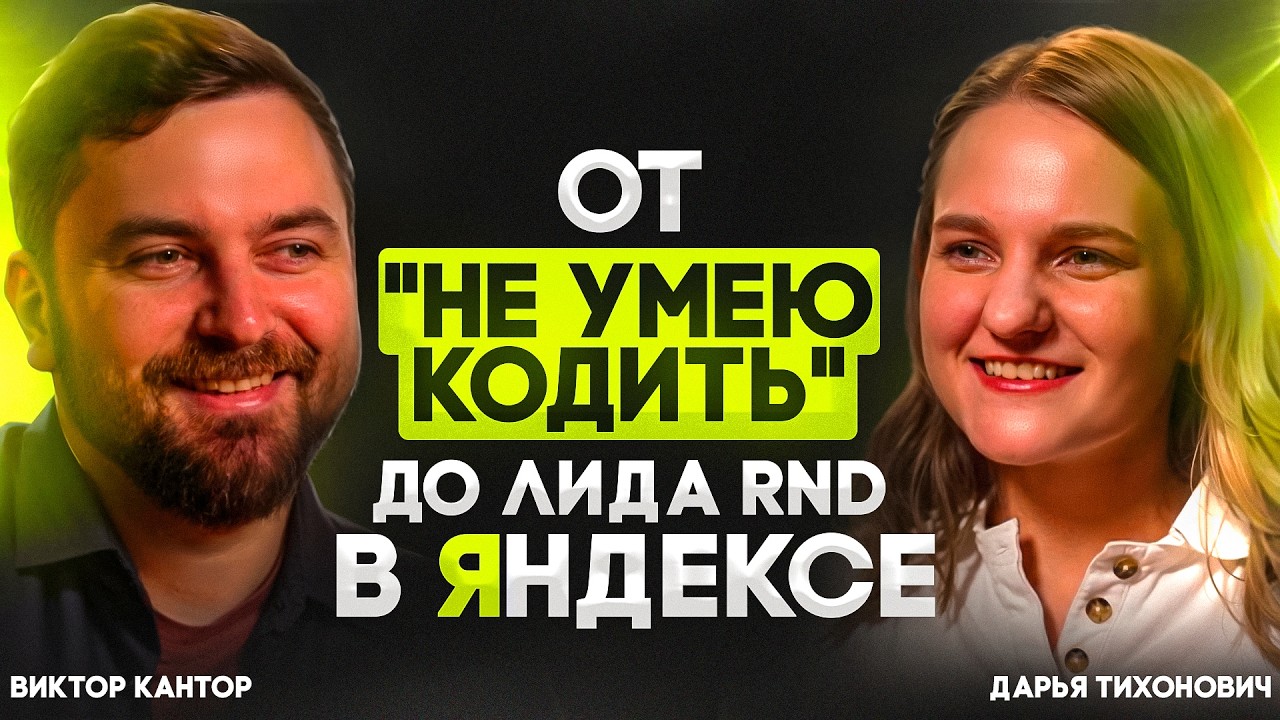 От "не умею кодить" до лида RND в яндексе | Дарья Тихонович часть 1