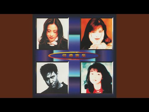 周慧敏 - 最愛