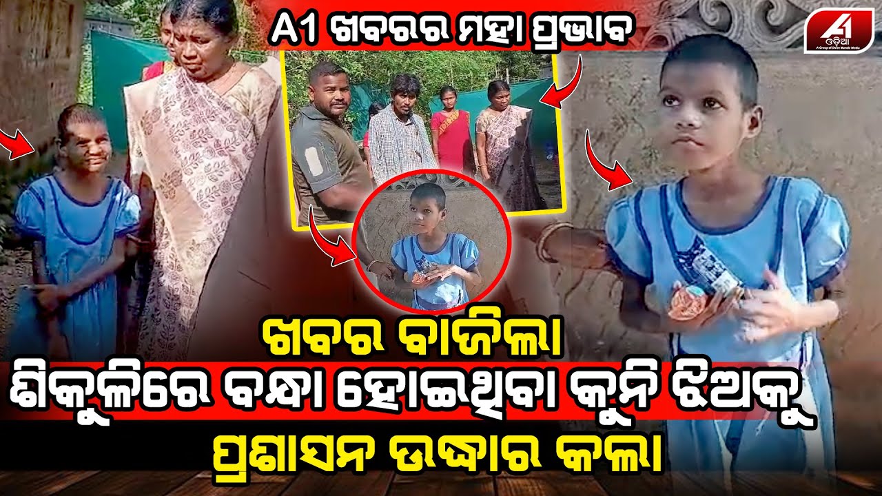 ଖବର ବାଜିଲା ପ୍ରଶାସନର ନିଦ ଭାଙ୍ଗିଲା କୁନି ଝିଅକୁ ଉଦ୍ଧାର କଲା l MAYURBHANJA NEWS l @a1odisha