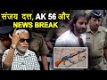 How Sanjay Dutt ignored a sane advice to surrender AK56 and landed in trouble,Baljeet Parmar reveals