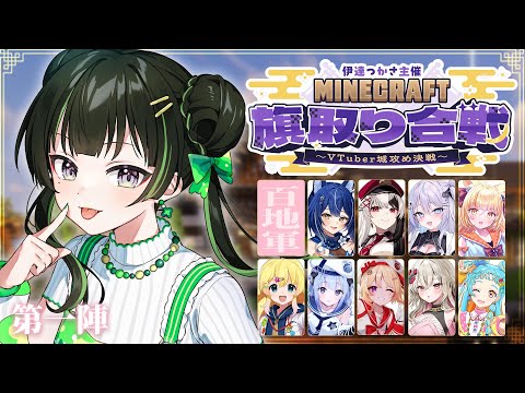 【#Minecraft旗取り合戦】第一陣、百地軍としてがんばるぞ～！【パレプロ/常磐カナメ】