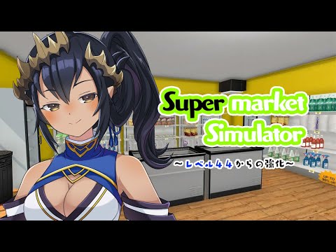 【Supermarket Simulator】ここから強化が難しくなる！！　#シャルのひつじ 【島村シャルロット / ななしいんく】