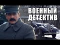 РЕАЛЬНАЯ ИСТОРИЯ ПРЕДАТЕЛЬСТВА, ШПИОНАЖА И ГЕРОИЗМА! Военный фильм. ТЕНЬ СТАЛИНА