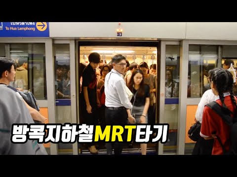 태국 방콕 지하철 MRT 타기