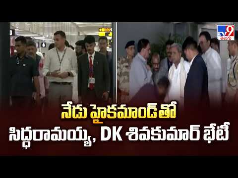 Siddaramaiah & DK Shivakumar | నేడు హైకమాండ్ తో సిద్ధరామయ్య, DK శివకుమార్ భేటీ -TV9 - TV9