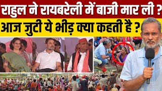 Rahul Gandhi ने रायबरेली में बाज़ी मार ली ? आज जुटी भीड़ क्या संदेश देती है ? by Ajit Anjum 459,453 views 4 days ago 33 minutes