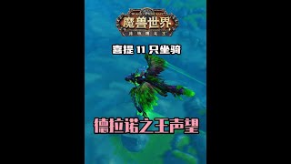【德拉诺之王】时光周与声望崇拜，喜提11只坐骑！ 保姆级攻略全部统统拿下！#魔兽世界 #网易大神 #魔兽创作激励 #魔兽世界二十周年 #魔兽世界攻略必看