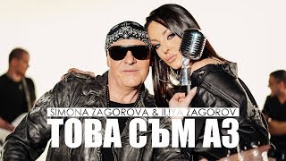 SIMONA ZAGOROVA & ILIYA ZAGOROV - TOVA SYM AZ / ТОВА СЪМ АЗ, 2020 (OFFICIAL VIDEO)