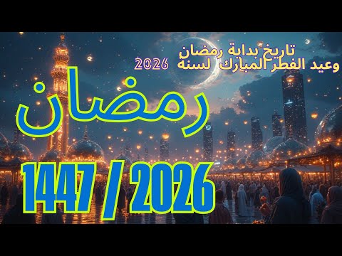 تاريخ بداية شهر رمضان لسنة 2026 1447 رمضان مبارك شهر رمضان رمضان 2026 رحلة روحانية إسلام صوم
