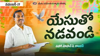 యేసుతో నడవండి | సహో. మోహన్ సి. లాజరస్ | నవంబర్ 27 | Telugu